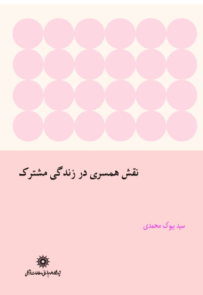 نقش همسری در زندگی مشترک